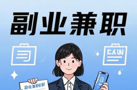 慈溪在手机上可以做哪些副业赚钱? 第1张 慈溪在手机上可以做哪些副业赚钱? 第1张